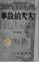 士大夫的故事 1946 PDF电子版封面 施瑛著