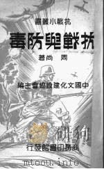 抗战与防毒（1938 PDF版）