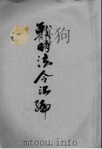 战时法令汇编  第1辑  上（1940 PDF版）