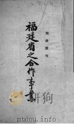 福建省之合作事业（ PDF版）