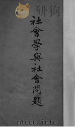 社会学与社会问题（1944.01 PDF版）