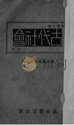 古代社会 1940 PDF电子版封面 莫尔甘著
