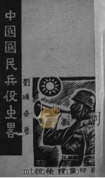 中国国民兵役史略 1940 PDF电子版封面 刘晓桑著