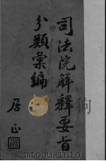 司法院解释要旨分类汇编  上（1946 PDF版）