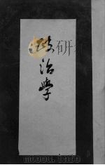 政治学（1936 PDF版）