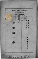 货币银行学 1933 PDF电子版封面 霍斯华次著