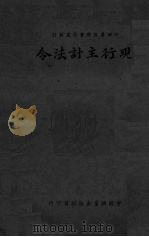 现行主计法令（1946 PDF版）