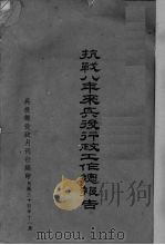 抗战八年来兵役行政工作总报告 1945 PDF电子版封面 兵役部役政月刊社编