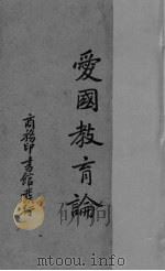 爱国教育论（1939 PDF版）