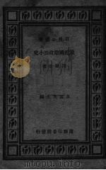 最近国际政治小史（1933 PDF版）