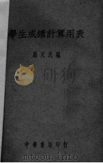 学生成绩计算用表（1939 PDF版）
