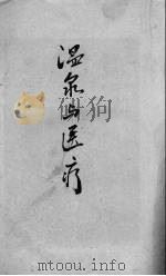 温泉与医疗 1940 PDF电子版封面 陈炎冰著
