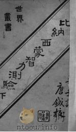比纳西蒙智力测验下 1924 PDF电子版封面 lewismterman华超译