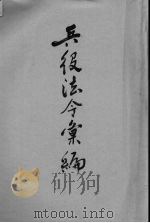 兵役法令汇编（1940 PDF版）