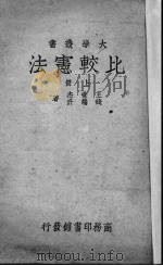 比较宪法  上（1938 PDF版）