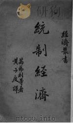 统制经济 1936 PDF电子版封面 (法)茜茀利(A.Siegfried)等著;黄子度译