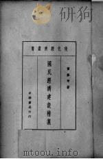 国民经济建设精义 1937 PDF电子版封面 董修甲著