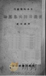 德意日防共集团论（1938 PDF版）
