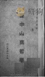 孙中山底哲学 1940 PDF电子版封面 吴曼君著