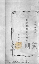 战时与战后之财政（1940 PDF版）