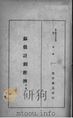 苏俄计划经济  中（1934 PDF版）