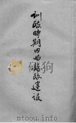 训政时期内的县政建设（1932 PDF版）