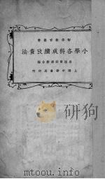 小学各科成绩考查法（1926 PDF版）