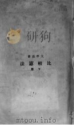 比较宪法  下（1936 PDF版）