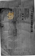 中央战时法规汇编  上（1939 PDF版）