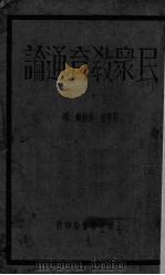 民众教育通论（1934 PDF版）