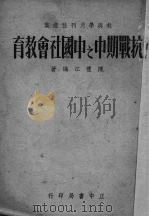 抗战期中之中国社会教育 1938 PDF电子版封面 陈礼江著