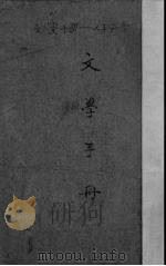 文学手册 PDF电子版封面