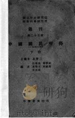 中国国民所得 1933年 下 1947 PDF电子版封面 马黎元,南锺万等编