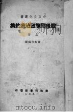 战后国际政治条约集  上（1937 PDF版）