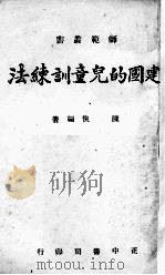建国的儿童训练法（1941 PDF版）
