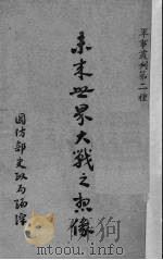 未来世界大战之想象（1948 PDF版）