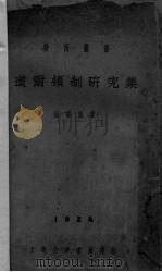 道尔顿制研究集（1924 PDF版）