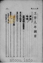 新运妇女指导委员会工作八年 1946 PDF电子版封面 新运妇女指导委员会编