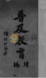普及教育续编（1935 PDF版）