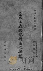 三民主义思想体系之认识（1945 PDF版）