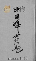 中国妇女问题（1935 PDF版）