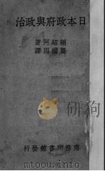日本政府与政治（1940 PDF版）