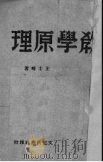 教学原理 1943 PDF电子版封面 王士略著