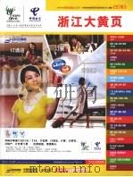 浙江大黄页  2010（ PDF版）