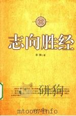 志向胜经 PDF电子版封面 余闲著