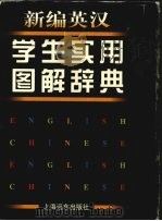 新编英汉学生实用图解辞典（1997 PDF版）