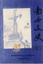 南丹文史资料选辑 第7辑 1996 PDF电子版封面 政协南丹县学习文史工作委员会编