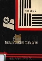 档案缩微摄影工作指南（1989 PDF版）