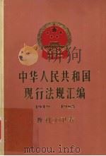 中华人民共和国现行法规汇编  1949-1985  教科文卫卷（1987 PDF版）