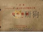 广东省1九六1年1般工业与民用建筑工程 概算指标 第1辑 1961 PDF电子版封面 广东省经济委员会等编